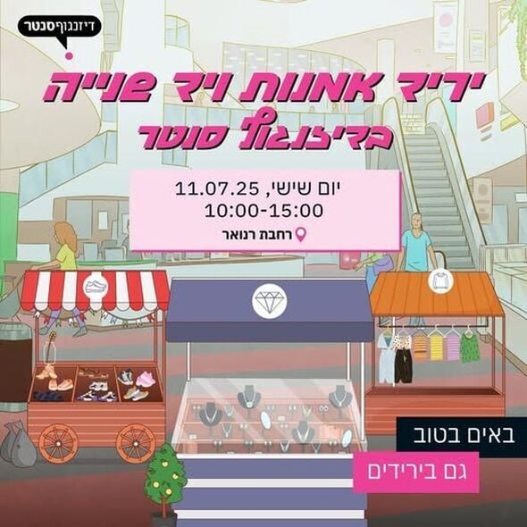צילום מתוך דף הפייסבוק דיזנגוף סנטר תל אביב