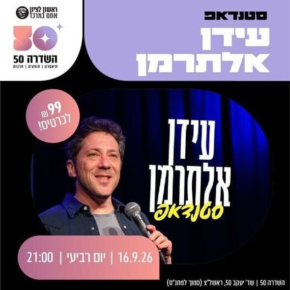 צילום מתוך דף הפייסבוק השדרה 50