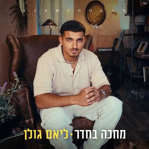 צילום: ערן הורוביץ