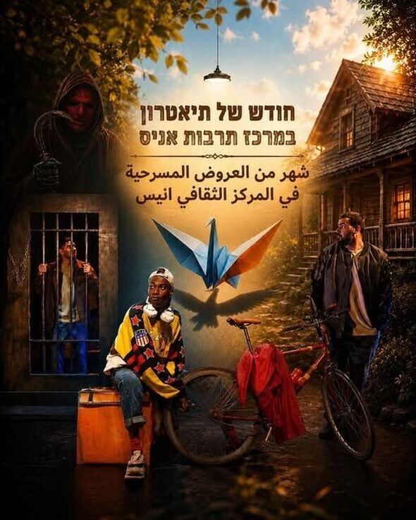 צילום מתוך דף הפייסבוק מרכז תרבות אניס - المركز الثقافي انيس
