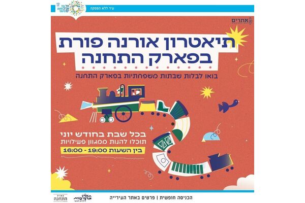 צילום מתוך דף הפייסבוק פארק התחנה תל אביב-יפו