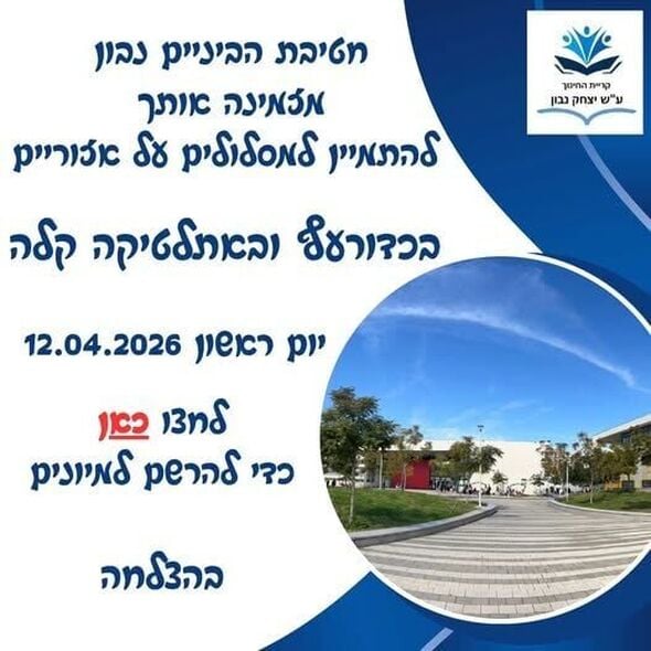 צילום מתוך דף הפייסבוק קריית החינוך יצחק נבון
