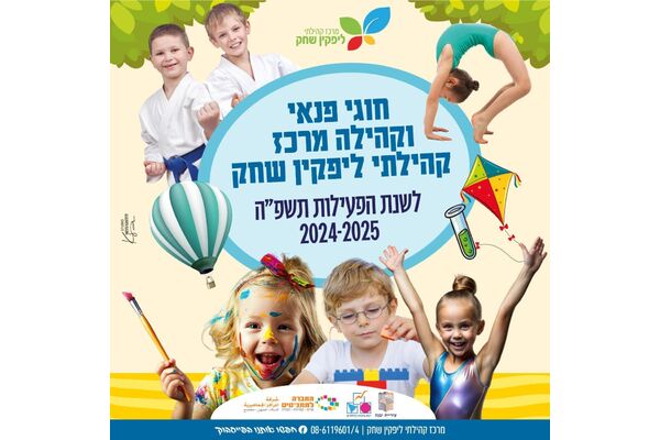 צילום מתוך דף הפייסבוק מרכז קהילתי ליפקין-שחק