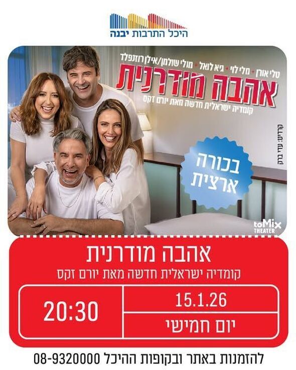 צילום מתוך דף הפייסבוק היכל התרבות יבנה