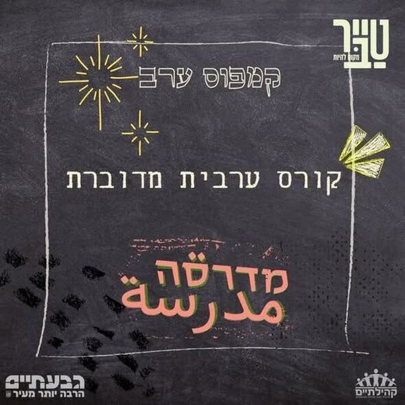 צילום מתוך דף הפייסבוק הטרקלין - המרחב של צעירי גבעתיים