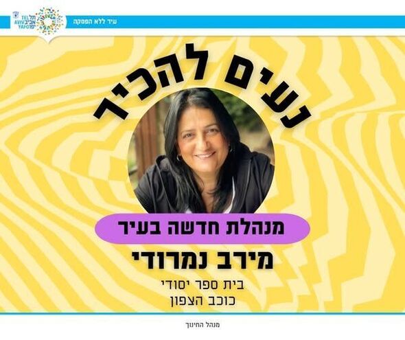 צילום מתוך דף הפייסבוק חינוך בתל אביב-יפו