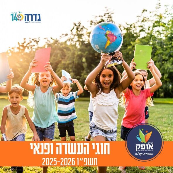צילום מתוך דף הפייסבוק מרכז אופק גדרה