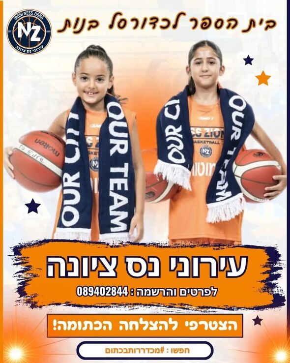 צילום מתוך דף הפייסבוק כדורסל בנות - עירוני נס ציונה