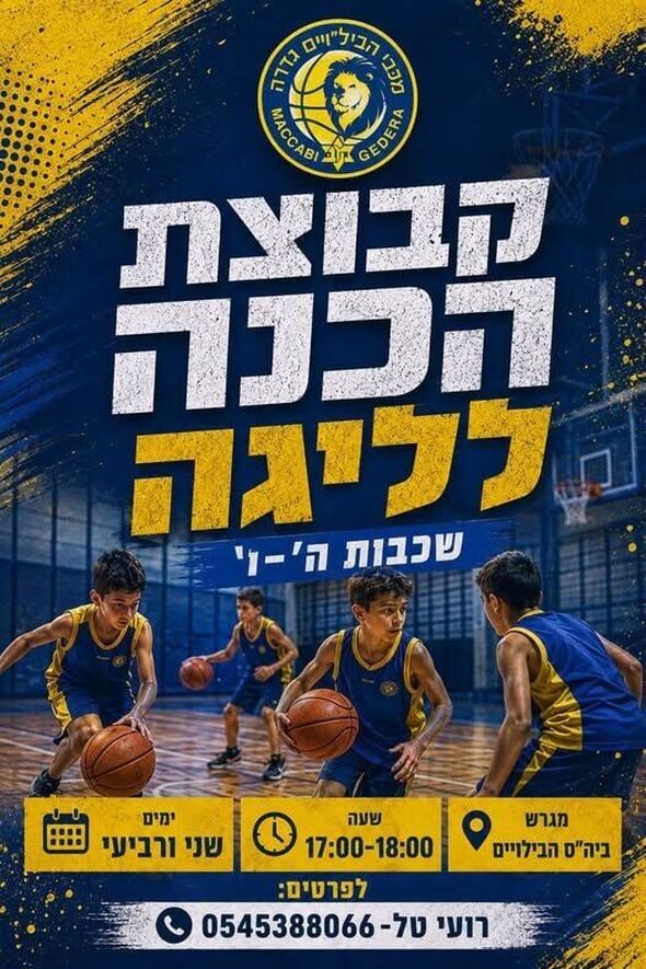 צילום מתוך דף הפייסבוק מכבי הבילויים גדרה כדורסל