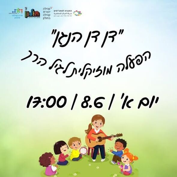 צילום מתוך דף הפייסבוק מרכז קהילתי וולפסון חולון
