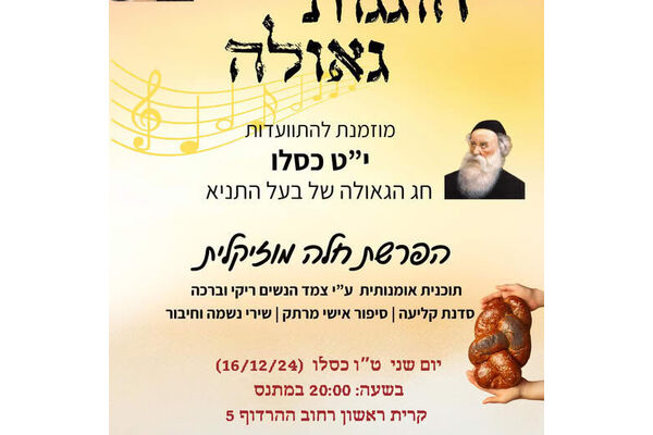 צילום מתוך דף הפייסבוק בית חבד ראשון לציון מערב