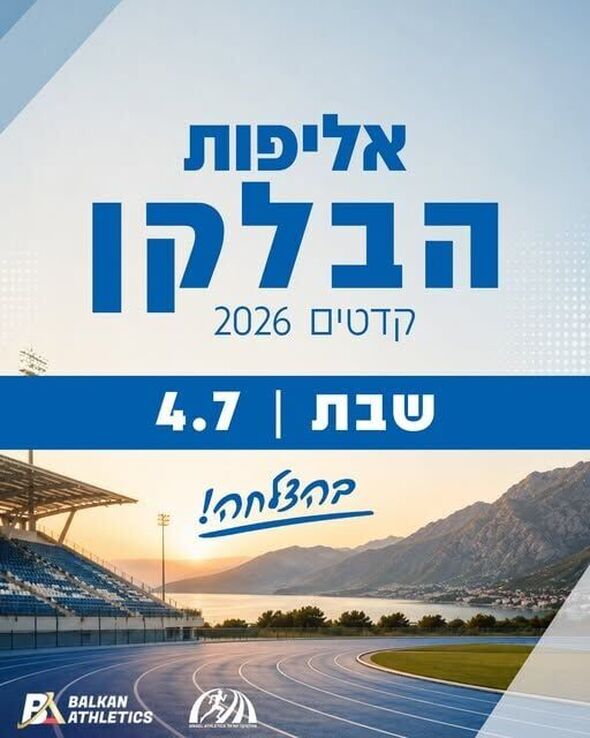 צילום מתוך דף הפייסבוק איגוד האתלטיקה IAA