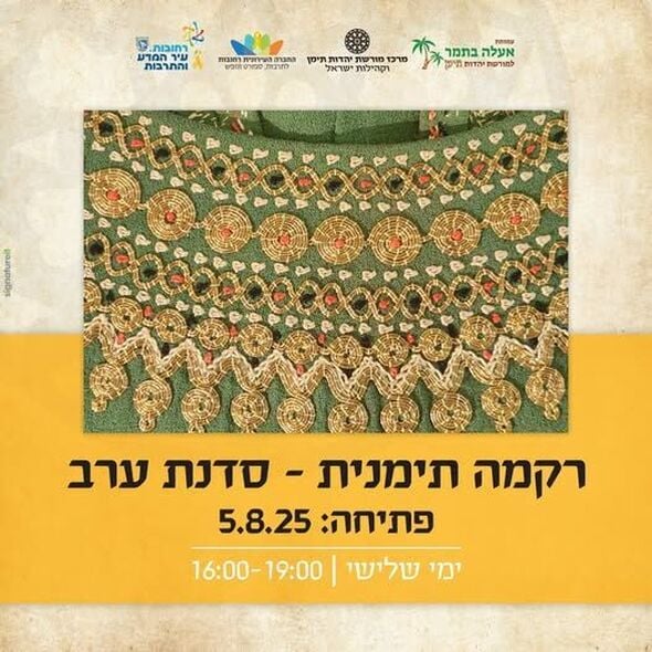 צילום מתוך דף הפייסבוק מרכז מורשת יהדות תימן