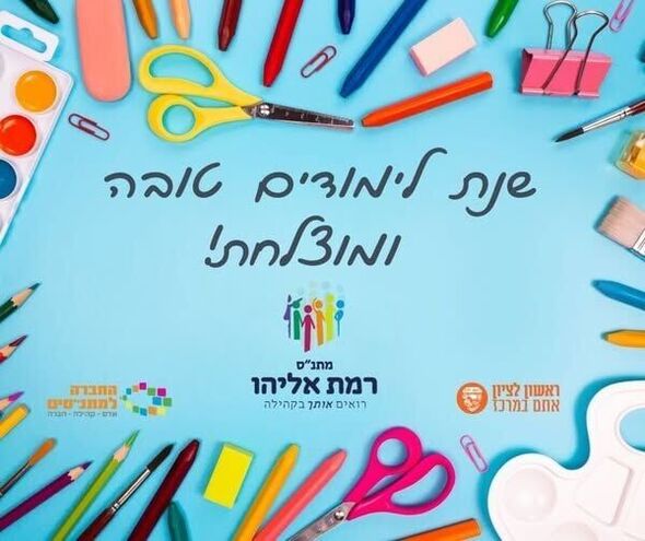 צילום מתוך דף הפייסבוק מתנ"ס רמת אליהו ראשל"צ