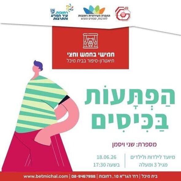 צילום מתוך דף הפייסבוק בית מיכל