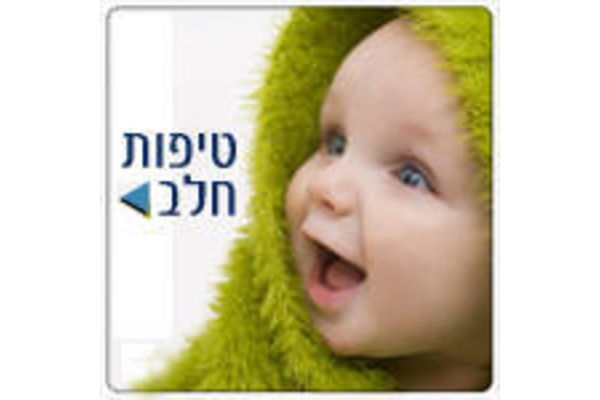 תמונה - טיפת חלב משרד הבריאות