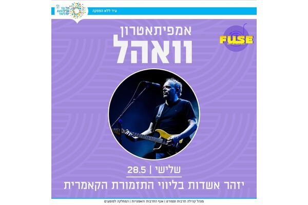 צילום מתוך דף הפייסבוק אמפי וואהל
