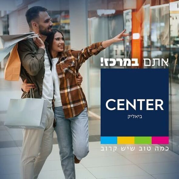 צילום מתוך דף הפייסבוק ביאליק סנטר