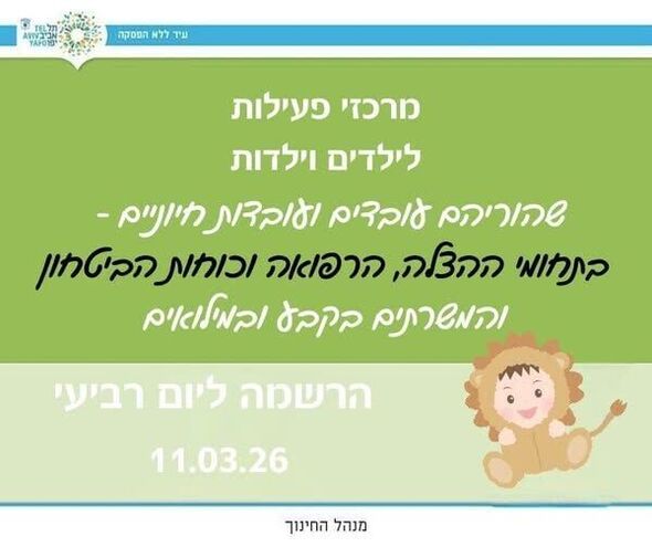 צילום מתוך דף הפייסבוק חינוך בתל אביב-יפו