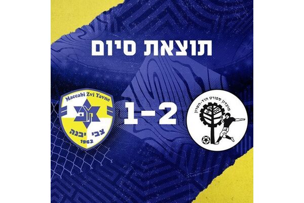 צילום מתוך דף הפייסבוק מכבי יבנה