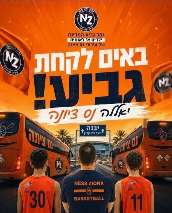 צילום מתוך דף הפייסבוק עירוני נס ציונה - מחלקת הנוער ובית הספר לכדורסל