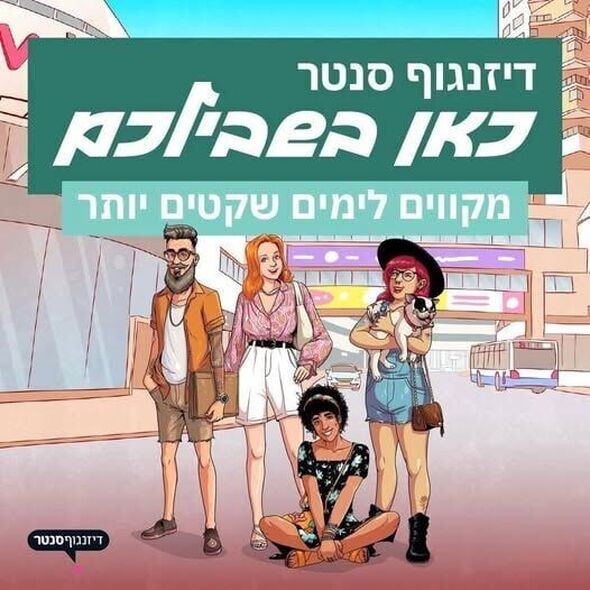 צילום מתוך דף הפייסבוק דיזנגוף סנטר תל אביב