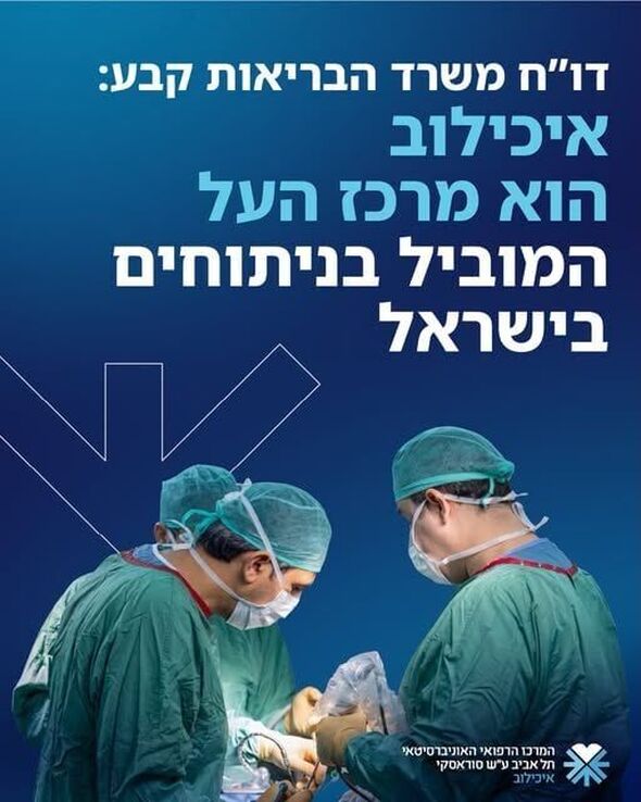 צילום מתוך דף הפייסבוק איכילוב - המרכז הרפואי ת״א