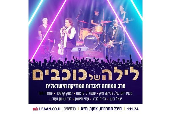 צילום מתוך דף הפייסבוק היכל התרבות תל אביב