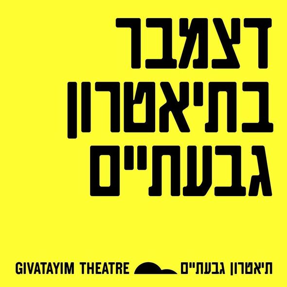 צילום מתוך דף הפייסבוק תיאטרון גבעתיים