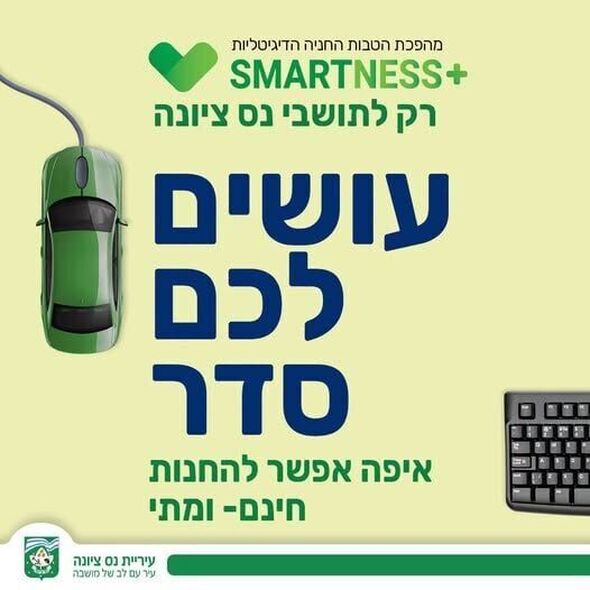 צילום מתוך דף הפייסבוק עיריית נס ציונה