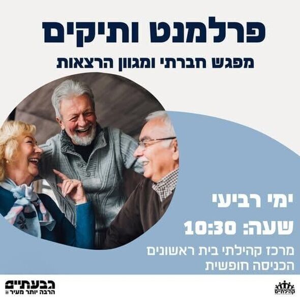 צילום מתוך דף הפייסבוק בית ראשונים עיריית גבעתיים