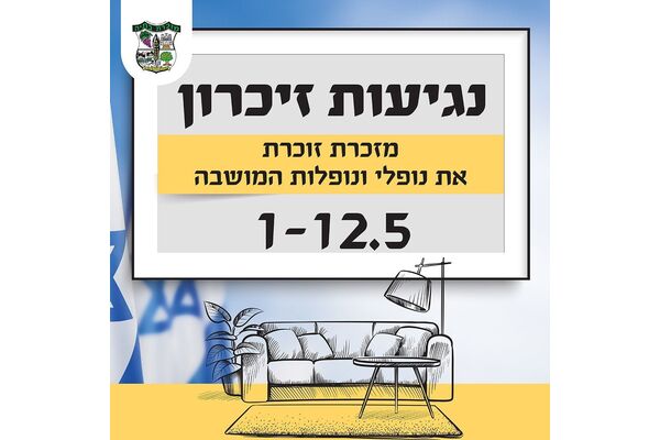 צילום מתוך דף הפייסבוק מועצה מקומית מזכרת בתיה