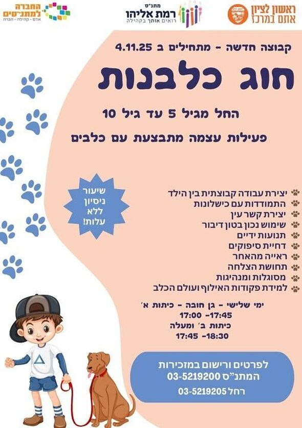 צילום מתוך דף הפייסבוק מתנ"ס רמת אליהו ראשל"צ