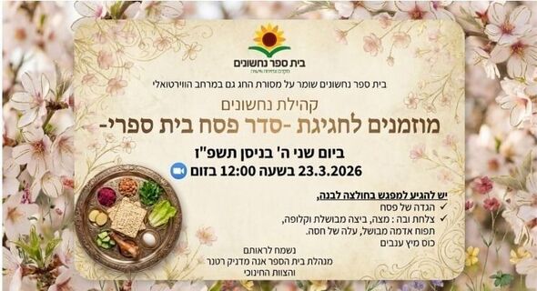 צילום מתוך דף הפייסבוק בית ספר נחשונים