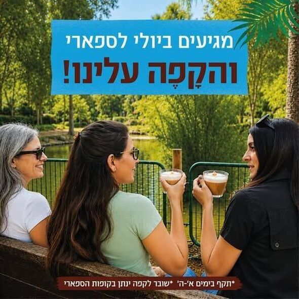 צילום מתוך דף הפייסבוק ספארי רמת גן