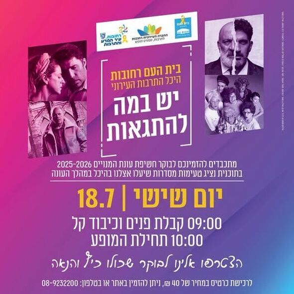 צילום מתוך דף הפייסבוק בית העם היכל התרבות רחובות