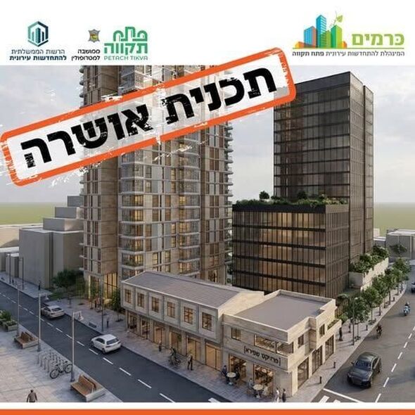 צילום מתוך דף הפייסבוק כרמים - המינהלת להתחדשות עירונית של עיריית פתח תקווה