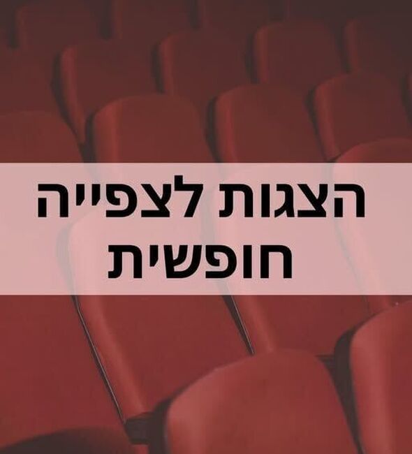 צילום מתוך דף הפייסבוק היכל התרבות בת-ים