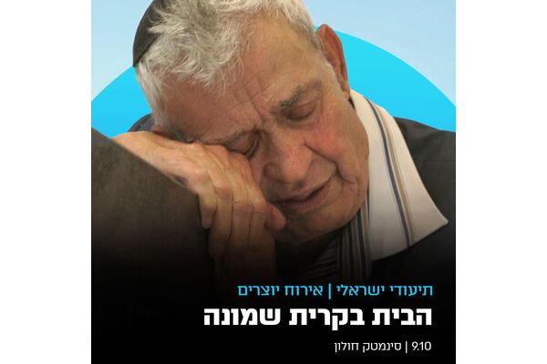 צילום מתוך דף הפייסבוק סינמטק חולון