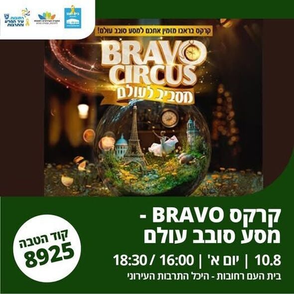 צילום מתוך דף הפייסבוק בית העם היכל התרבות רחובות