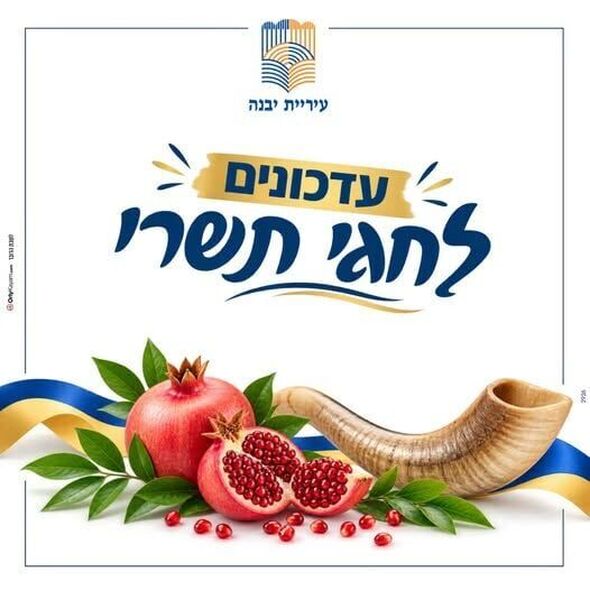 צילום מתוך דף הפייסבוק עיריית יבנה