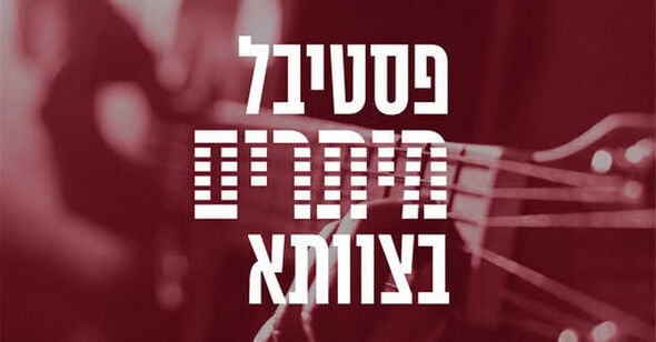 צילום מתוך דף הפייסבוק צוותא תל אביב