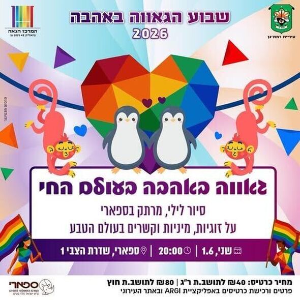 צילום מתוך דף הפייסבוק המרכז הגאה של רמת גן - Ramat Gan LGBTQ Center