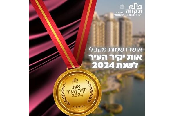 צילום מתוך דף הפייסבוק עיריית פתח תקווה