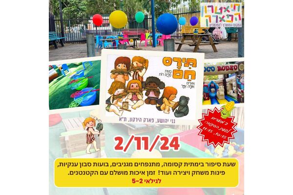 צילום מתוך דף הפייסבוק תיאטרון הפארק