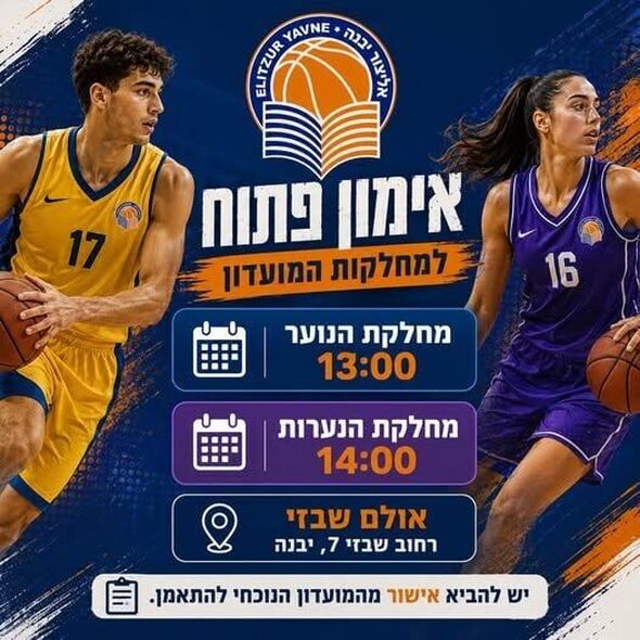צילום מתוך דף הפייסבוק אליצור יבנה כדורסל הדף הרשמי