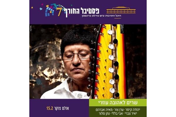 צילום מתוך דף הפייסבוק היכל התרבות תל אביב