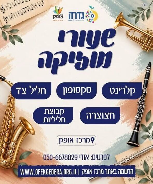 צילום מתוך דף הפייסבוק מרכז אופק גדרה