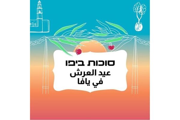 צילום מתוך דף הפייסבוק יפו-תל-אביב - המישלמה ליפו
