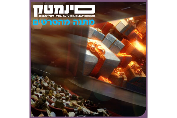 צילום מתוך דף הפייסבוק סינמטק תל אביב